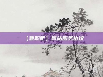 五指山【兼职吧】网站服务协议